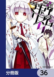 武装少女マキャヴェリズム【分冊版】　36