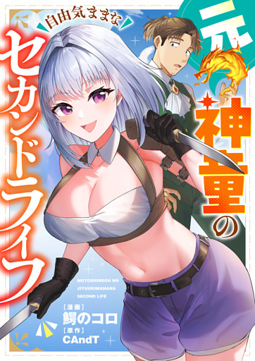 元神童の自由気ままなセカンドライフ