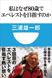 私はなぜ80歳でエベレストを目指すのか(小学館101新書)