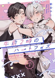 午前2時のハートフィズ　#5