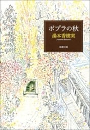 ポプラの秋（新潮文庫）