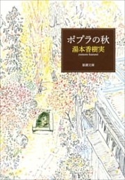 ポプラの秋（新潮文庫）