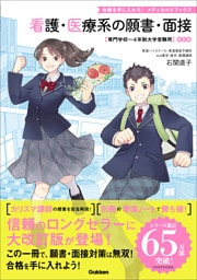 看護・医療系の願書・面接 改訂版 専門学校～4年制大学受験用