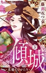 傾城～花魁ものがたり～【マイクロ】（５）