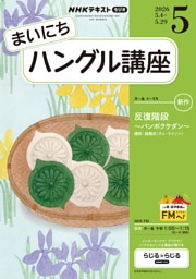 ＮＨＫラジオ まいにちハングル講座2026年5月号