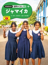 ジャマイカ３５　現地取材！　世界のくらし