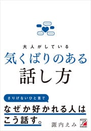 大人がしている　気くばりのある話し方