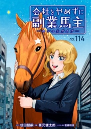 会社をやめずに副業馬主ーホシニネガイヲー　114