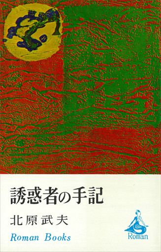 誘惑者の手記