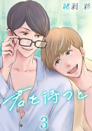 君を待つと　3巻