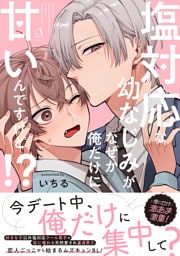 塩対応な幼なじみがなぜか俺だけに甘いんですけど！？
