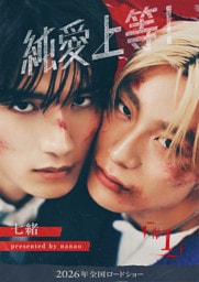 純愛上等！【分冊版】1