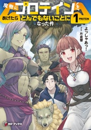 魔物にプロテインをあげたらとんでもないことになった件１