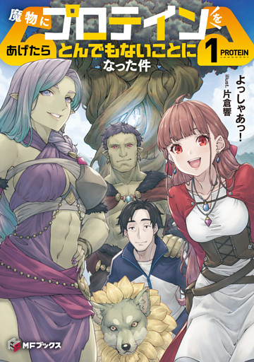 魔物にプロテインをあげたらとんでもないことになった件