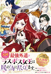 悲劇の元凶となる最強外道ラスボス女王は民の為に尽くします。 The Savior’s Pride　【連載版】: 8