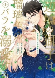 辺境の獅子は瑠璃色のバラを溺愛する（コミック）１【電子版特典付】