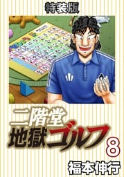 二階堂地獄ゴルフ 8 (電子書籍特装版)