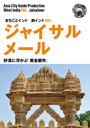 西インド004ジャイサルメール　〜砂漠に浮かぶ「黄金都市」