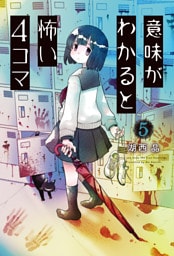 意味がわかると怖い4コマ 5