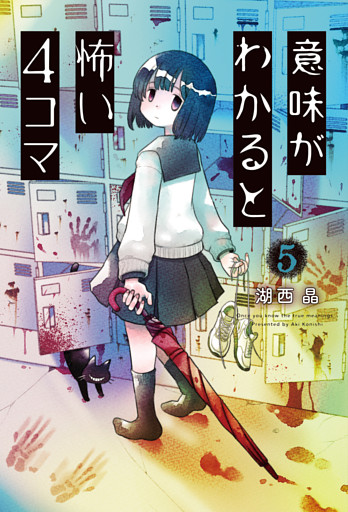 意味がわかると怖い4コマ 5