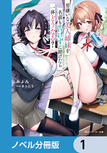 男嫌いな美人姉妹を名前も告げずに助けたら一体どうなる？【ノベル分冊版】
