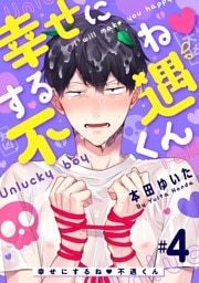 幸せにするね 不遇くん（４）