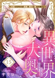 異世界大奥～王妃になりたくば夜伽で殿下に愛され続けよ～１５