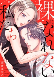 裸になれない私たち６