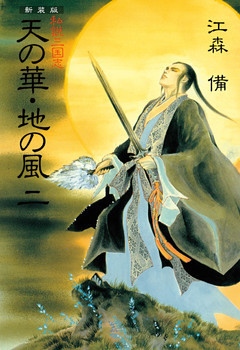 新装版 私説三国志 天の華・地の風 二