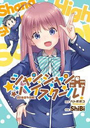 シャンシャンハイスクール！