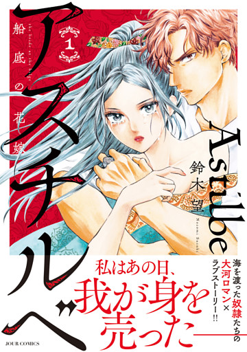 アスチルベ～船底の花嫁～