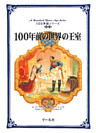 100年前の世界の王室