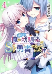 俺の冴えない幼馴染がＳランク勇者になっていた件 (4) 【電子限定おまけ付き】