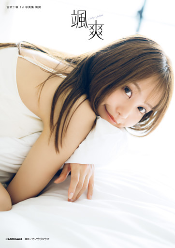吉武千颯 1st写真集 颯爽