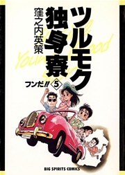 ツルモク独身寮（５）