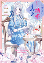 お父さん、私この結婚イヤです！: 1 （Roal 他 | 一迅社） 無料試し