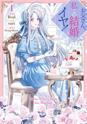 お父さん、私この結婚イヤです！: 1