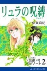 〈反逆〉号ログノート(2)リュラの呪縛