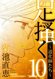 足掻く 道化師たち（１０）