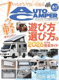 AutoCamper 2026年6月号