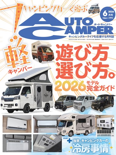 AutoCamper 2026年6月号