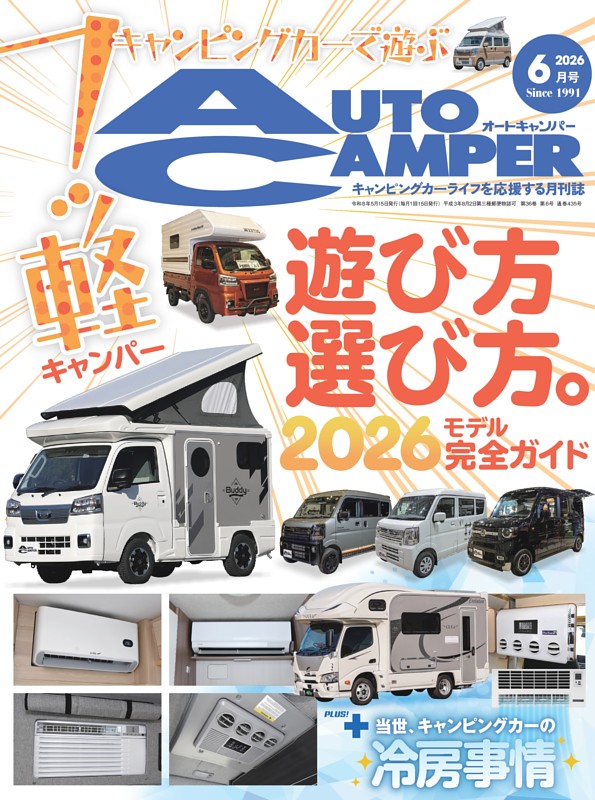 AutoCamper 2026年6月号