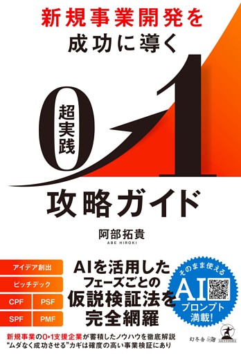 新規事業開発を成功に導く　超実践　０▶１攻略ガイド