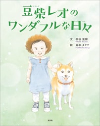 豆柴レオのワンダフルな日々