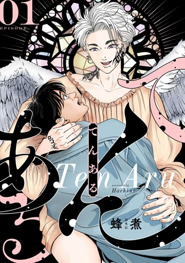 てんある【単話版】