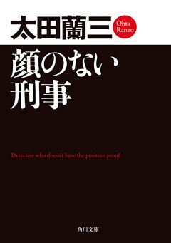 「顔のない刑事」シリーズ