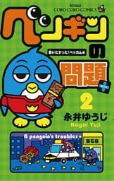ペンギンの問題+(2)
