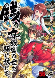 【分冊版】銭（インチキ）の力で、戦国の世を駆け抜ける。 第56話