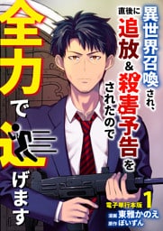 異世界召喚され、直後に追放＆殺害予告をされたので全力で逃げます【電子単行本版】 1