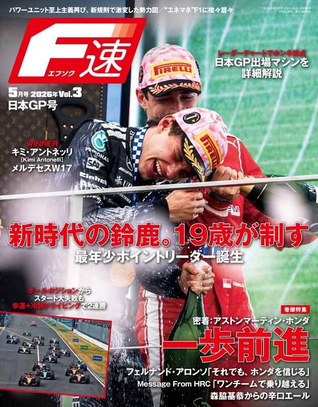 F速 2026年5月号 Vol.3 日本GP号